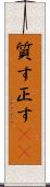 質す Scroll