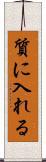 質に入れる Scroll
