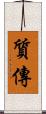 質傳 Scroll