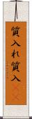質入れ Scroll