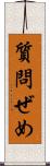 質問ぜめ Scroll