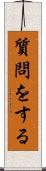 質問をする Scroll