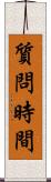質問時間 Scroll