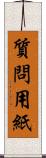 質問用紙 Scroll