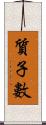 質子數 Scroll