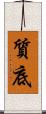 質底 Scroll