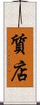 質店 Scroll