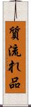 質流れ品 Scroll