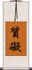 質礙 Scroll