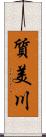 質美川 Scroll