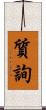 質詢 Scroll