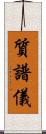 質譜儀 Scroll