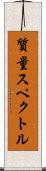 質量スペクトル Scroll