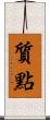 質點 Scroll
