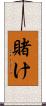 賭け Scroll