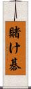 賭け碁 Scroll
