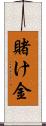 賭け金 Scroll