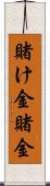 賭け金 Scroll