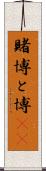 賭博 Scroll