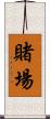 賭場 Scroll