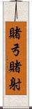 賭弓 Scroll