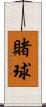 賭球 Scroll