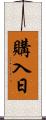 購入日 Scroll