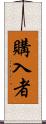 購入者 Scroll