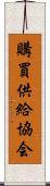 購買供給協会 Scroll