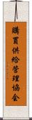 購買供給管理協会 Scroll