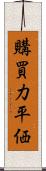 購買力平価 Scroll