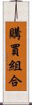 購買組合 Scroll