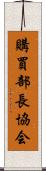 購買部長協会 Scroll