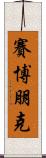 賽博朋克 Scroll