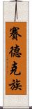 賽德克族 Scroll