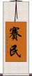 Saimin Scroll