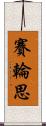 賽輪思 Scroll