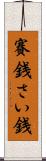 賽銭 Scroll