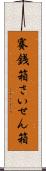 賽銭箱 Scroll