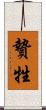贄 Scroll