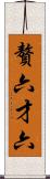 贅六 Scroll