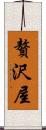 贅沢屋 Scroll