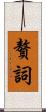 贅詞 Scroll
