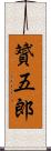 贇五郎 Scroll