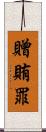 贈賄罪 Scroll