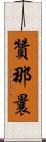 贊那曩 Scroll