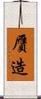 贋造 Scroll