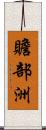 贍部洲 Scroll