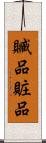 贓品 Scroll