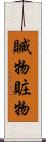 贓物 Scroll